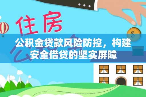 和静公积金贷款风险防控，构建安全借贷的坚实屏障