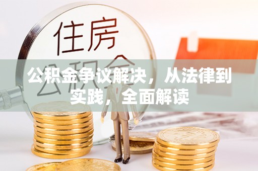和静公积金争议解决，从法律到实践，全面解读