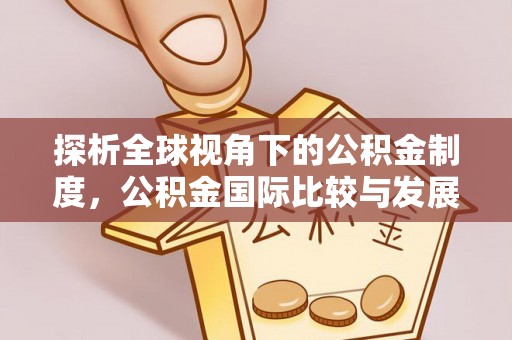 和静探析全球视角下的公积金制度，公积金国际比较与发展趋势