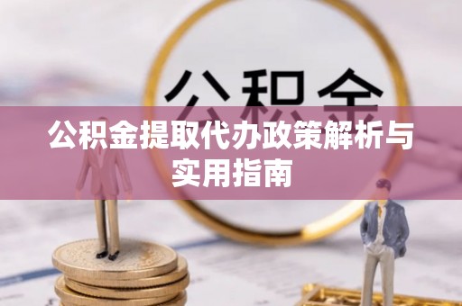 和静公积金提取代办政策解析与实用指南