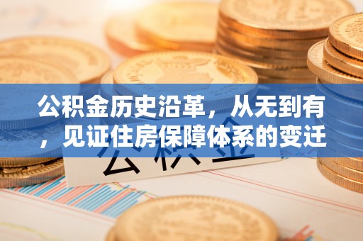 和静公积金历史沿革，从无到有，见证住房保障体系的变迁
