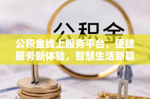 和静公积金线上服务平台，便捷服务新体验，智慧生活新篇章