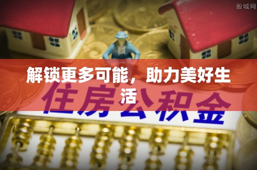 和静解锁更多可能，助力美好生活
