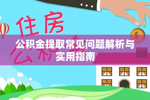 和静公积金提取常见问题解析与实用指南
