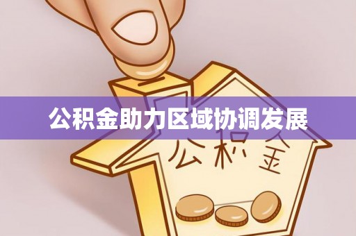 和静公积金助力区域协调发展