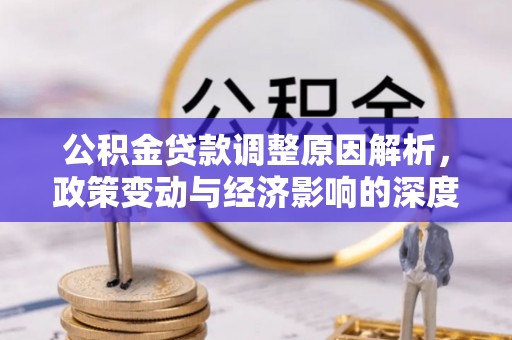 和静公积金贷款调整原因解析，政策变动与经济影响的深度探讨