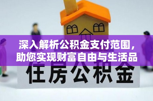 和静深入解析公积金支付范围，助您实现财富自由与生活品质提升