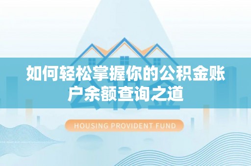 和静如何轻松掌握你的公积金账户余额查询之道