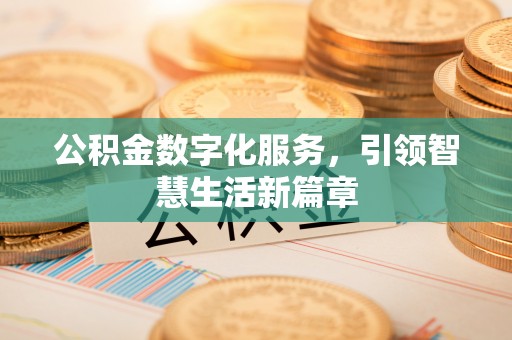 和静公积金数字化服务，引领智慧生活新篇章