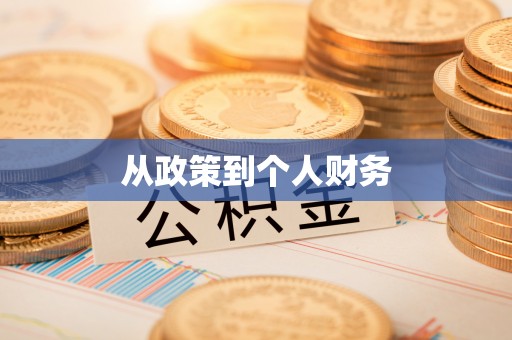 和静从政策到个人财务