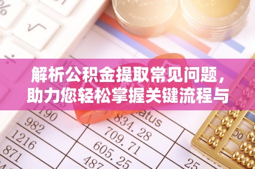 和静解析公积金提取常见问题，助力您轻松掌握关键流程与技巧