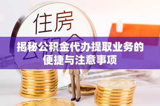 和静揭秘公积金代办提取业务的便捷与注意事项