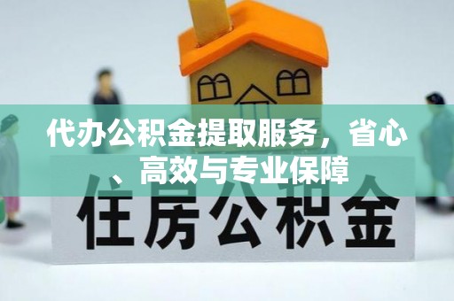 和静代办公积金提取服务，省心、高效与专业保障