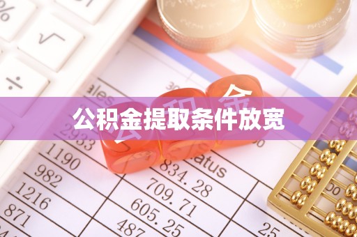 和静公积金提取条件放宽