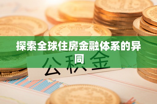 和静探索全球住房金融体系的异同