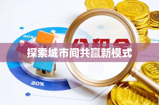 和静探索城市间共赢新模式