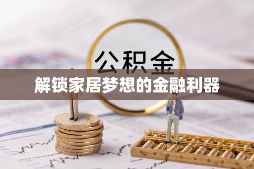和静解锁家居梦想的金融利器