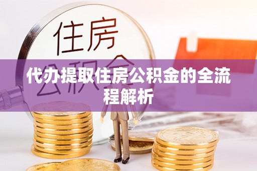 和静代办提取住房公积金的全流程解析