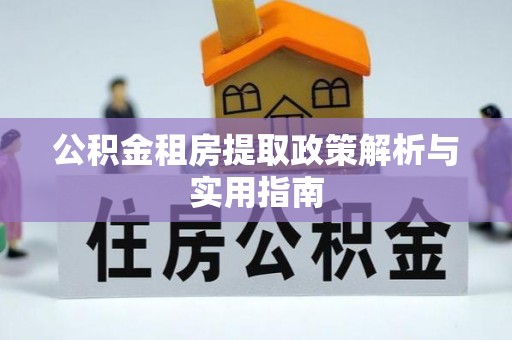 和静公积金租房提取政策解析与实用指南