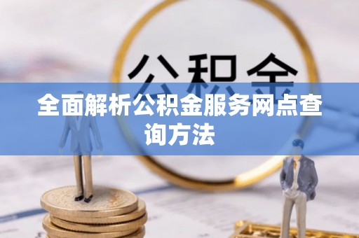 和静全面解析公积金服务网点查询方法