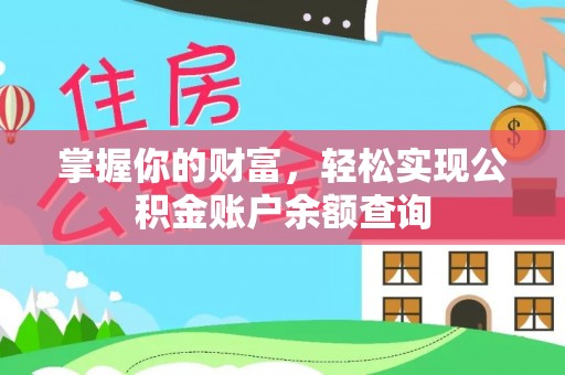 和静掌握你的财富，轻松实现公积金账户余额查询