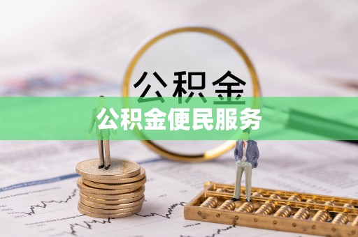 和静公积金便民服务