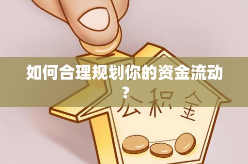 和静如何合理规划你的资金流动？
