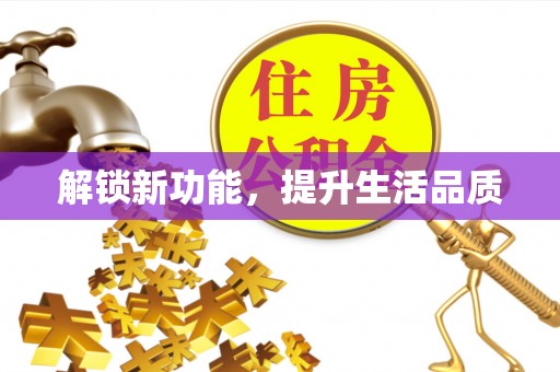 和静解锁新功能，提升生活品质