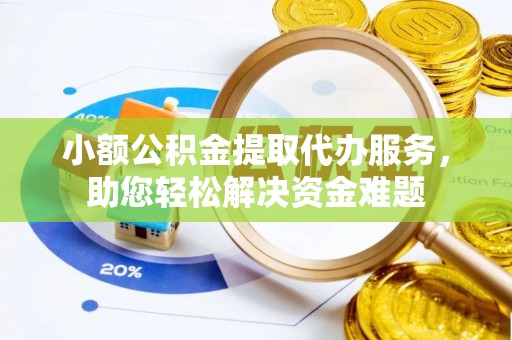 和静小额公积金提取代办服务，助您轻松解决资金难题