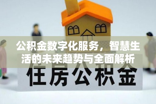 和静公积金数字化服务，智慧生活的未来趋势与全面解析