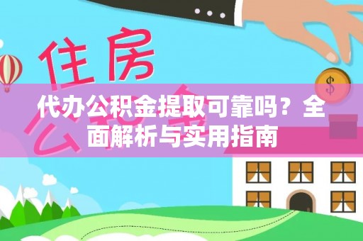 和静代办公积金提取可靠吗？全面解析与实用指南