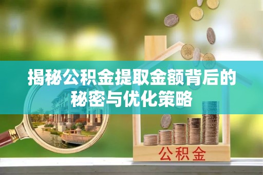 和静揭秘公积金提取金额背后的秘密与优化策略