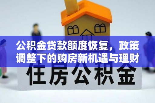 和静公积金贷款额度恢复，政策调整下的购房新机遇与理财规划