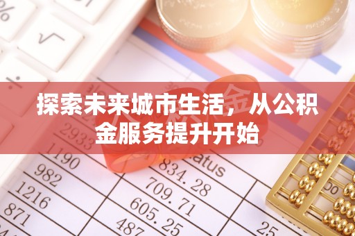 和静探索未来城市生活，从公积金服务提升开始