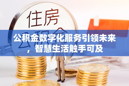 和静公积金数字化服务引领未来，智慧生活触手可及
