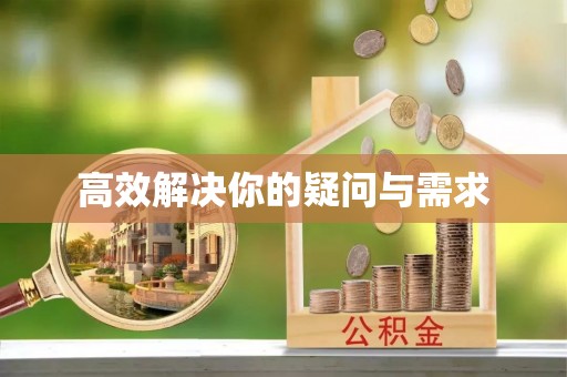 和静高效解决你的疑问与需求