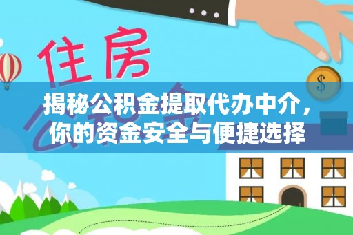 和静揭秘公积金提取代办中介，你的资金安全与便捷选择