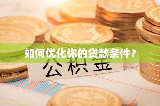 和静如何优化你的贷款条件？