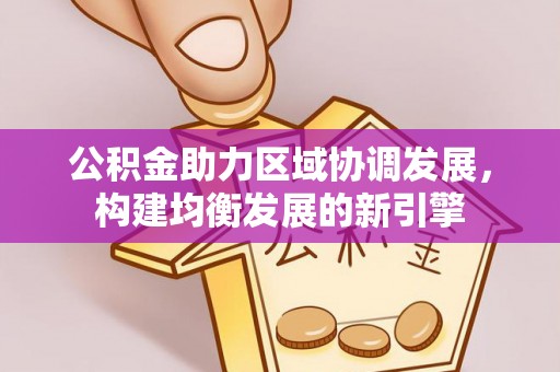 和静公积金助力区域协调发展，构建均衡发展的新引擎