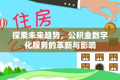 和静探索未来趋势，公积金数字化服务的革新与影响