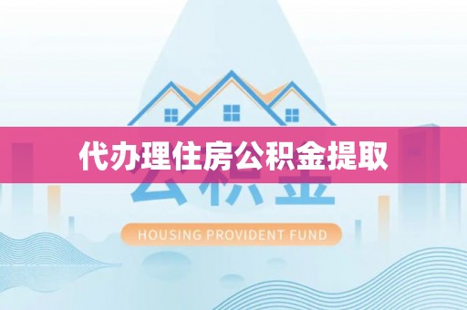 和静代办理住房公积金提取