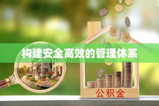 和静构建安全高效的管理体系