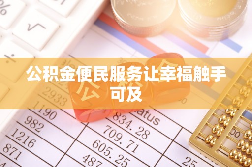 和静公积金便民服务让幸福触手可及