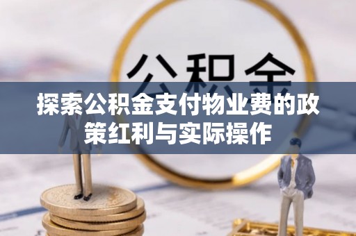 和静探索公积金支付物业费的政策红利与实际操作