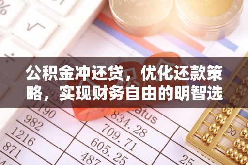 和静公积金冲还贷，优化还款策略，实现财务自由的明智选择