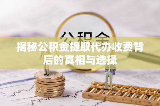 和静揭秘公积金提取代办收费背后的真相与选择