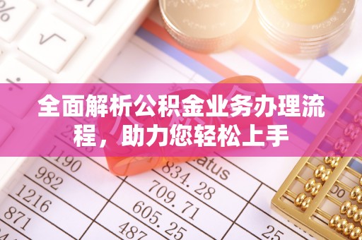 和静全面解析公积金业务办理流程，助力您轻松上手
