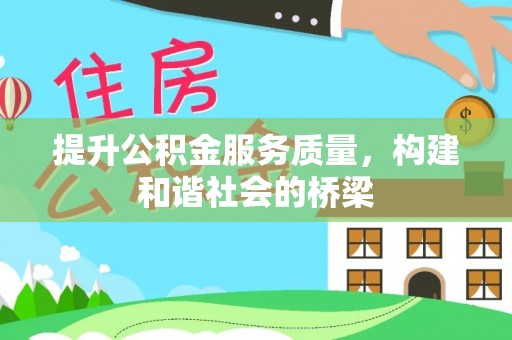 和静提升公积金服务质量，构建和谐社会的桥梁