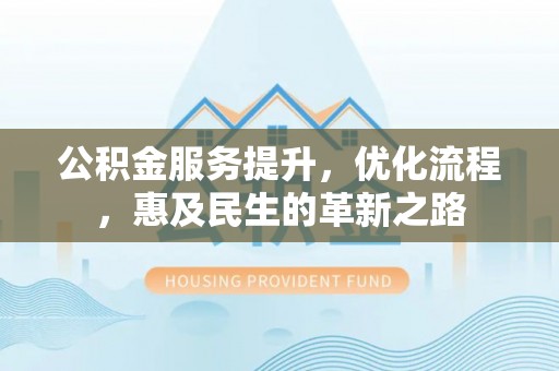 和静公积金服务提升，优化流程，惠及民生的革新之路