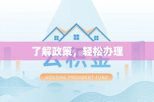 和静了解政策，轻松办理